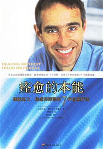 痊愈的本能:擺脫壓力、焦慮和抑郁的7種自然療法 痊愈的本能:擺脫壓力、焦慮和抑郁的7種自然療法