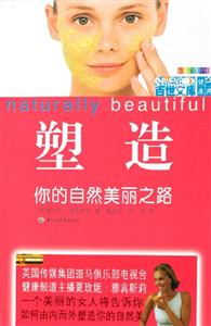 塑造你的自然美麗之路 塑造你的自然美麗之路