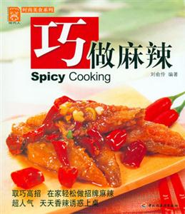 現(xiàn)代人巧做麻辣 現(xiàn)代人巧做麻辣