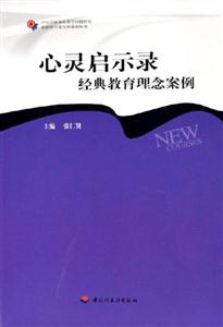 心靈啟示錄經(jīng)典教育理念案例 心靈啟示錄經(jīng)典教育理念案例