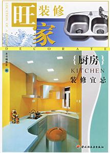 旺家裝修:廚房裝修宜忌 旺家裝修:廚房裝修宜忌