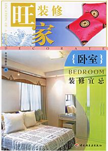 旺家裝修:臥室裝修宜忌 旺家裝修:臥室裝修宜忌