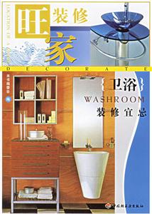 旺家裝修:衛浴裝修宜忌 旺家裝修:衛浴裝修宜忌