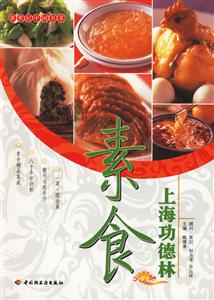 上海功德林:素食 上海功德林:素食