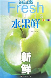 新鮮水果鮮 新鮮水果鮮