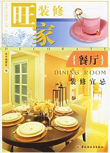 餐廳裝修宜忌 餐廳裝修宜忌