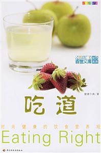吃道:時(shí)尚健康的飲食營養(yǎng)觀 吃道:時(shí)尚健康的飲食營養(yǎng)觀