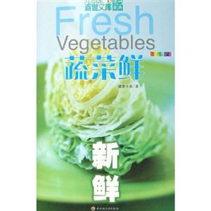 蔬菜鮮 蔬菜鮮