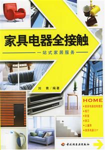 家具電器全接觸一站式家居 家具電器全接觸一站式家居