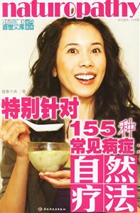 自然療法155種常見病癥 自然療法155種常見病癥
