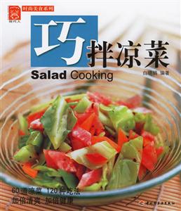 巧拌涼菜 巧拌涼菜
