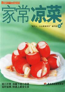 家常涼菜大眾美食 家常涼菜大眾美食