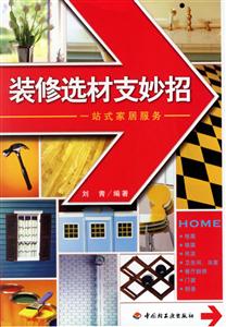 裝修選材支妙招一站式家居 裝修選材支妙招一站式家居