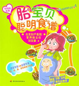 胎寶貝聰明食譜:孕媽媽適用 胎寶貝聰明食譜:孕媽媽適用