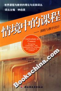 情境中的課程――課程與教學(xué)設(shè)計(jì) 情境中的課程――課程與教學(xué)設(shè)計(jì)