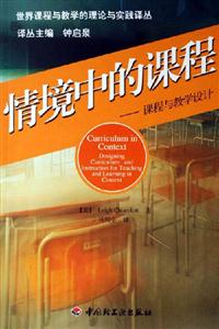 情境中的課程課程與教學設計 情境中的課程課程與教學設計