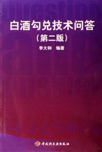 白酒勾兌技術問答第二版 白酒勾兌技術問答第二版