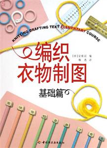 編織衣物制圖基礎篇 編織衣物制圖基礎篇