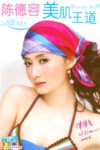 陳德容美肌王道