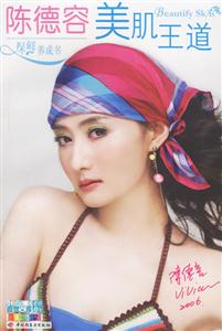美肌王道陳德容 美肌王道陳德容