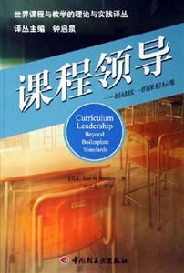 課程領導超越統(tǒng)一的課程標準 課程領導超越統(tǒng)一的課程標準