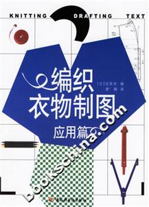 編織衣物制圖:應用篇 編織衣物制圖:應用篇