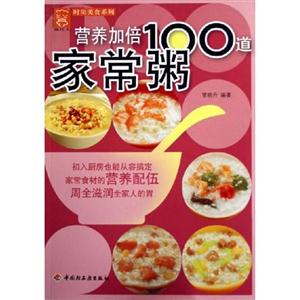 現代人營養加倍100道家常粥 現代人營養加倍100道家常粥