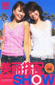 美麗搭配SHOW 美麗搭配SHOW