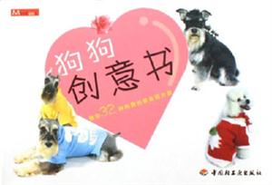 狗狗創(chuàng)意書:教你32種狗狗創(chuàng)意美麗方案 狗狗創(chuàng)意書:教你32種狗狗創(chuàng)意美麗方案