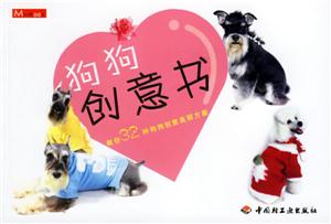 狗狗創(chuàng)意書 狗狗創(chuàng)意書
