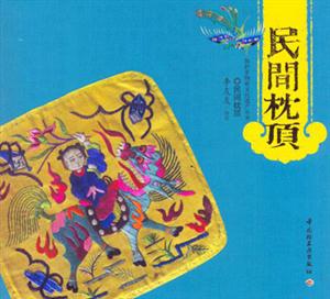 民間枕頂 民間枕頂
