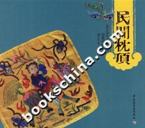 民間枕頂保護非物質文化遺產叢書 民間枕頂保護非物質文化遺產叢書