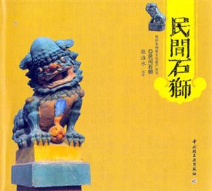 民間石獅 民間石獅