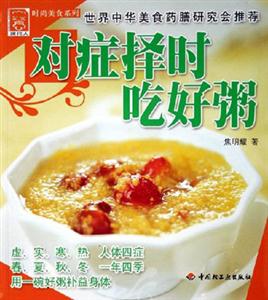 對癥擇時吃好粥 對癥擇時吃好粥