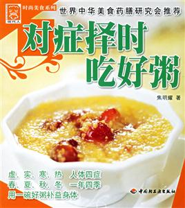 對癥擇時吃好粥時尚美食