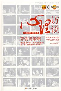 心理訪談:戀愛與婚姻 心理訪談:戀愛與婚姻