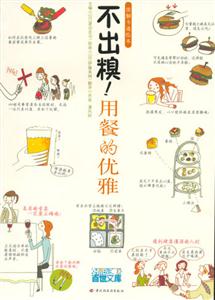 圖解卡通繪本不出糗用餐的優雅 圖解卡通繪本不出糗用餐的優雅