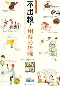 不出糗用餐的優(yōu)雅 不出糗用餐的優(yōu)雅
