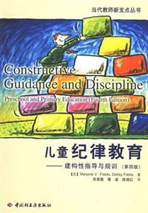 兒童紀律教育建構(gòu)性指導(dǎo)與規(guī)訓(xùn) 兒童紀律教育建構(gòu)性指導(dǎo)與規(guī)訓(xùn)