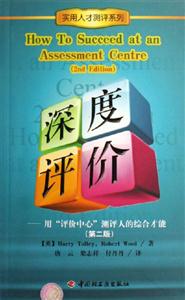深度評(píng)價(jià)用評(píng)價(jià)中心測(cè)評(píng)人的綜合才能 深度評(píng)價(jià)用評(píng)價(jià)中心測(cè)評(píng)人的綜合才能