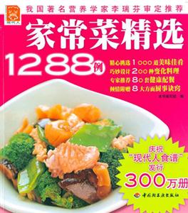現代人家常菜精選1288例 現代人家常菜精選1288例