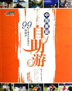 中國家庭自助游99個最適合家庭旅行的地方 中國家庭自助游99個最適合家庭旅行的地方