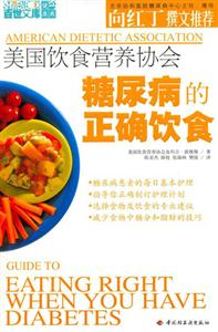 美國(guó)飲食營(yíng)養(yǎng)協(xié)會(huì):糖尿病的正確飲食 美國(guó)飲食營(yíng)養(yǎng)協(xié)會(huì):糖尿病的正確飲食