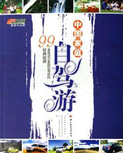 中國家庭自駕游99條最適合家庭自駕游的經(jīng)典線路 中國家庭自駕游99條最適合家庭自駕游的經(jīng)典線路
