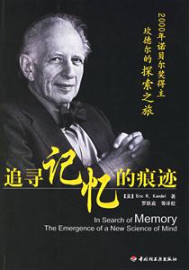 追尋記憶的痕跡:2000年諾貝爾獎得主坎德爾的探索之旅 追尋記憶的痕跡:2000年諾貝爾獎得主坎德爾的探索之旅