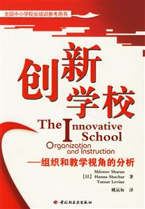 創新學校:組織和教學視角的分析 創新學校:組織和教學視角的分析