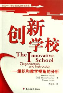 創新學校組織和教學視角的分析全國中小學校長培訓參考用書 創新學校組織和教學視角的分析全國中小學校長培訓參考用書