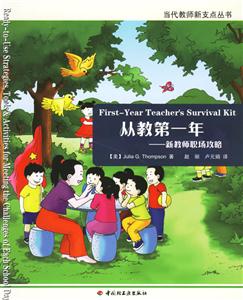 從教第一年:新教師職場(chǎng)攻略 從教第一年:新教師職場(chǎng)攻略