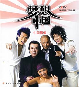 夢想中國:中國偶像 夢想中國:中國偶像