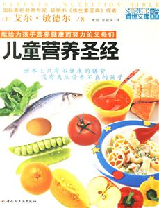 兒童營養圣經:獻紅為孩子營養健康而努力的父母們 兒童營養圣經:獻紅為孩子營養健康而努力的父母們